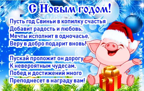 Новогоднее Поздравление Четверостишие В Год Свиньи