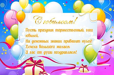 Тост с юбилеем в 2019 году Тост с юбилеем в 2019 году