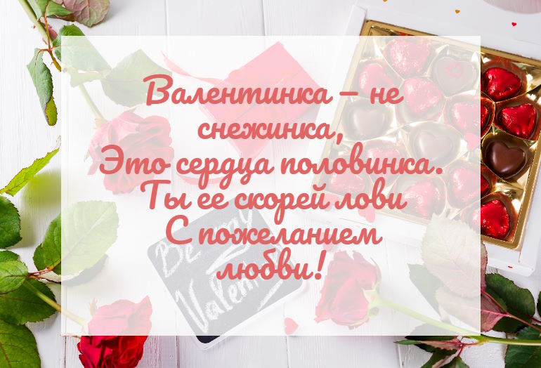 Короткое пожелание на День влюбленных в розовой открытке с цветами, конфетами и сердечками