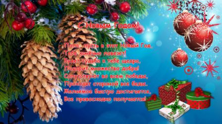 Прикольные поздравления с Новым годом племяннице изображения Прикольные поздравления с Новым годом племяннице изоражения