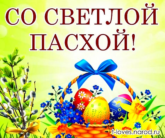 Со светлой Пасхой
