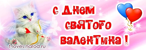 С Днем святого Валентина