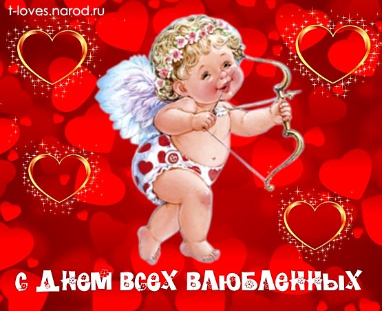 С Днем всех Влюбленных
