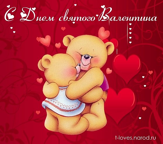 С Днем святого Валентина