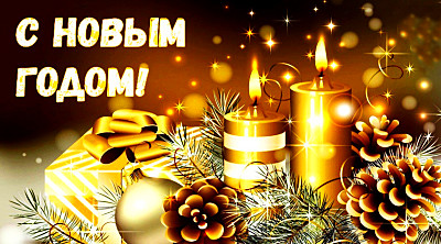 С Новым годом в прозе