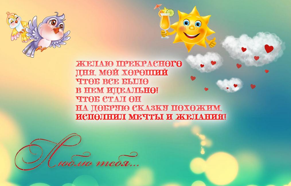 Пожелания хорошего дня | sssir.ru