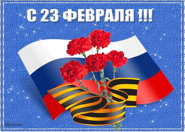 Праздничная открытка с 23 Февраля на фоне российского флага и цветов