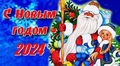 Открытка новогодняя, 10,5х21 см, С Новым 2024 ГОДОМ!